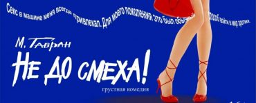 "Не до смеха" - премьера в новокузнецком драмтеатре