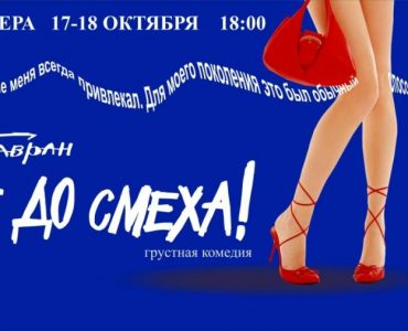 "Не до смеха" - премьера в новокузнецком драмтеатре