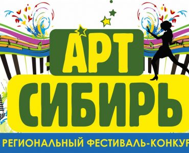 В Новокузнецке пройдет фестиваль-конкурс «Арт Сибирь 2107»