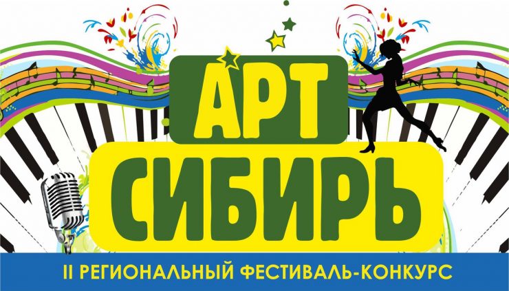 В Новокузнецке пройдет фестиваль-конкурс «Арт Сибирь 2107»