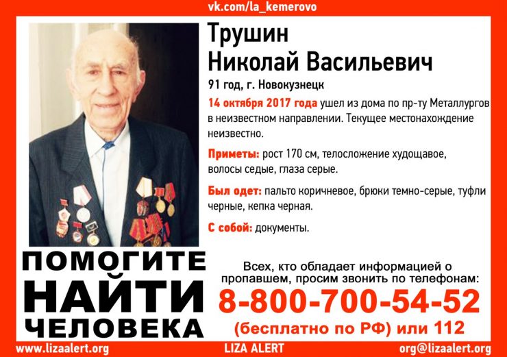 В Новокузнецке разыскивают ветерана Великой Отечественной