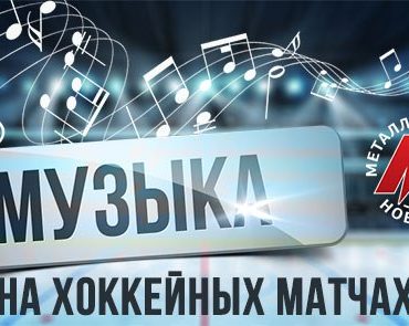 Новокузнецкий «Металлург» приглашает болельщиков принять участие в подборе музыкального сопровождения матчей