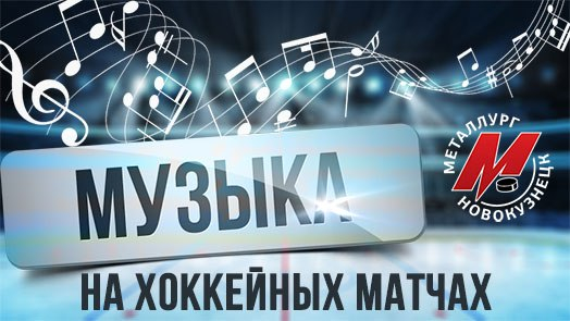 Новокузнецкий «Металлург» приглашает болельщиков принять участие в подборе музыкального сопровождения матчей