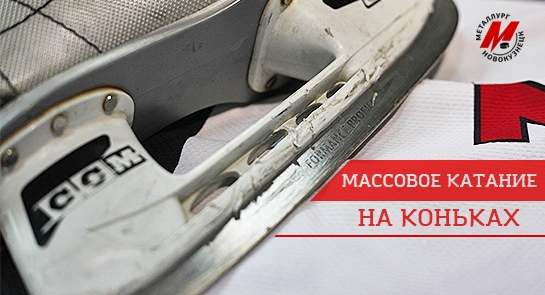 Новокузнечан приглашают на массовое катание на коньках