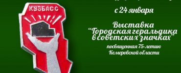 Новокузнечан приглашают познакомиться с советскими значками