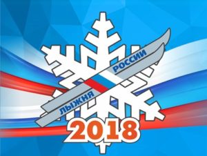 Открыта онлайн-регистрация участников Всероссийской массовой лыжной гонки