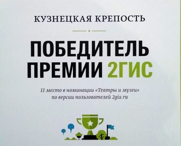 Музей-заповедник Кузнецкая крепость стала победителем премии 2ГИС-2017