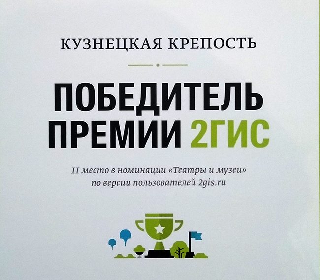 Музей-заповедник Кузнецкая крепость стала победителем премии 2ГИС-2017