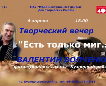 Творческий вечер фотографа Валентина Волченкова состоится в Новокузнецке 4 апреля