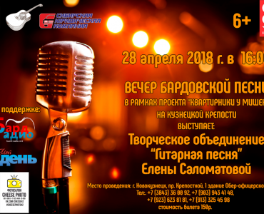 Вечер бардовской песни пройдет в Новокузнецке