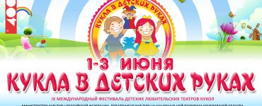 В Новокузнецке откроется фестиваль детских кукольных театров