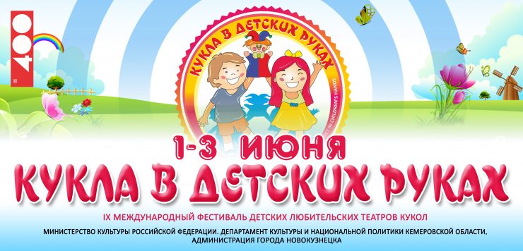 В Новокузнецке откроется фестиваль детских кукольных театров