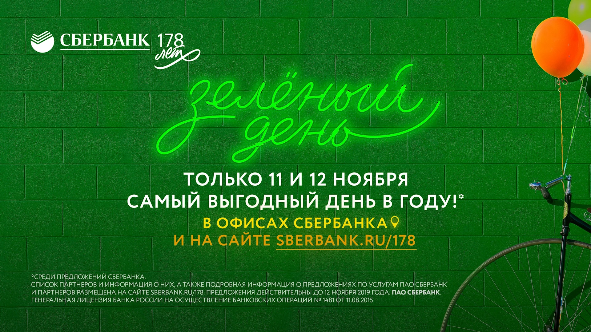 11 и 12 ноября Сбербанк проводит «Зелёный день» — самый выгодный день в  году • Новокузнецк.ru